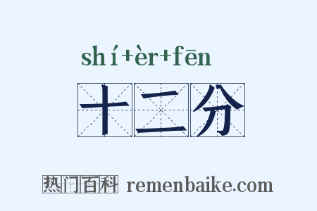 十二分是什么意思的图片